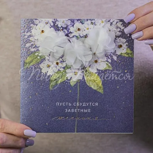 Открытки Пусть сбудутся заветные желания...