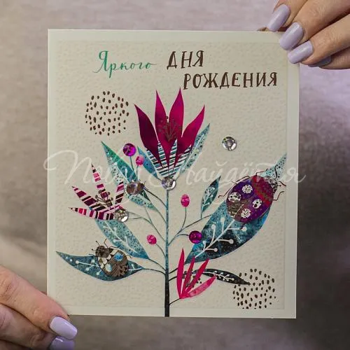 Открытки Яркого Дня Рождения