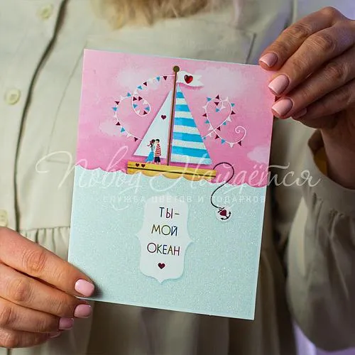 Открытки Ты - мой океан