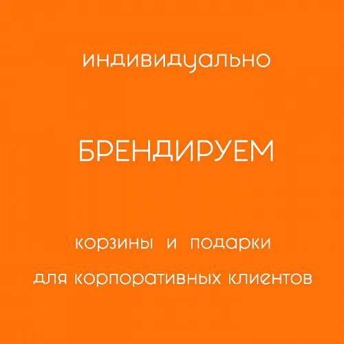 Подарочные корзины Корзина Брендирование подарков