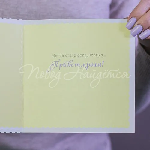 Открытки Привет кроха! (Зонтик)