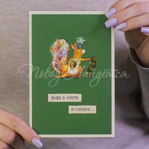 Открытки Даже в суете и спешке...