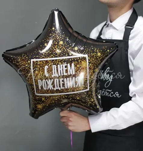 С Днем рождения С Днем рождения, звезда