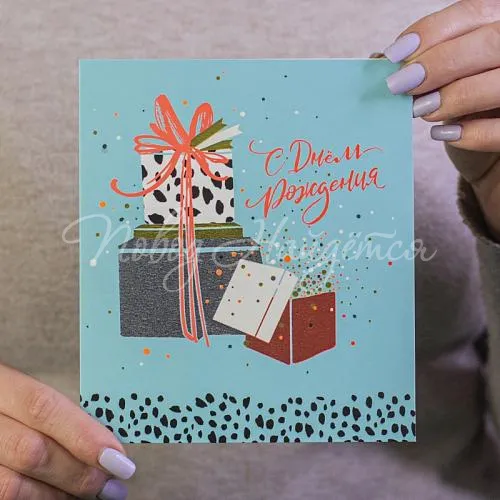 Открытки С днем рождения. Приятных открытий