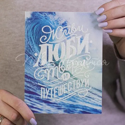 Открытки Живи, люби, твори и путешествуй