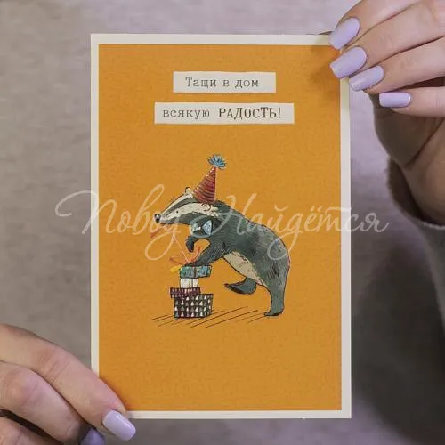 Открытки Тащи в дом всякую радость!