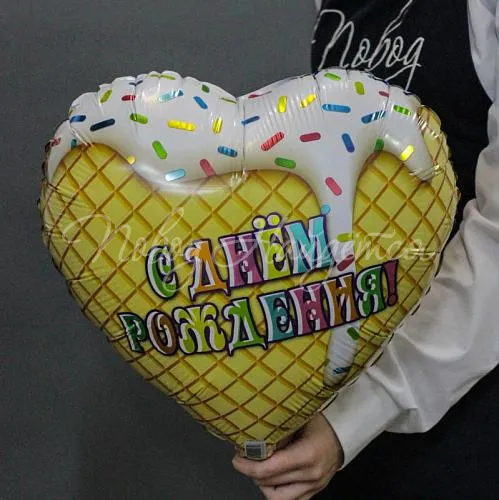 С Днем рождения С Днем рождения (мороженое белое)