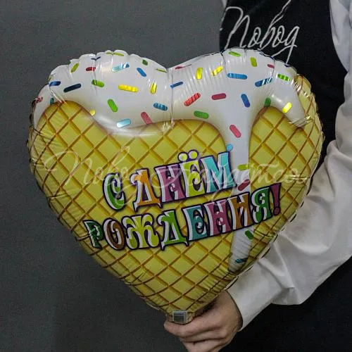 С Днем рождения С Днем рождения (мороженое белое)