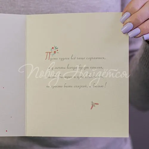 Открытки Той, кто верит в чудеса