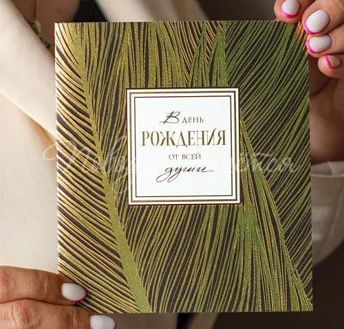 Открытки В день рождения (от всей души)