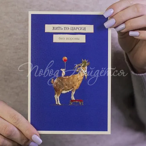 Открытки Жить по-царски без короны