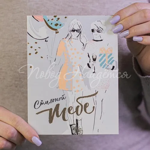 Открытки Стильной тебе