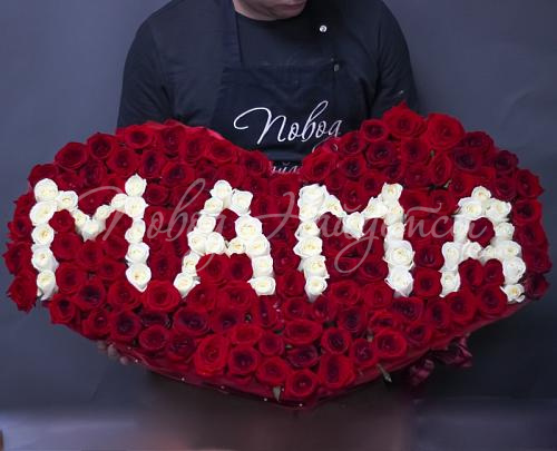 Розы Букет Мама