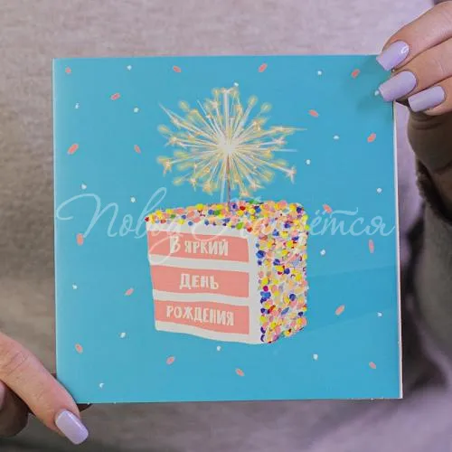 Открытки В яркий день рождения