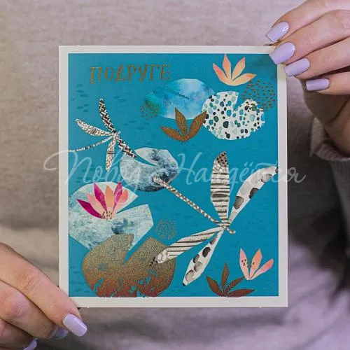 Открытки Подруге (стрекоза)