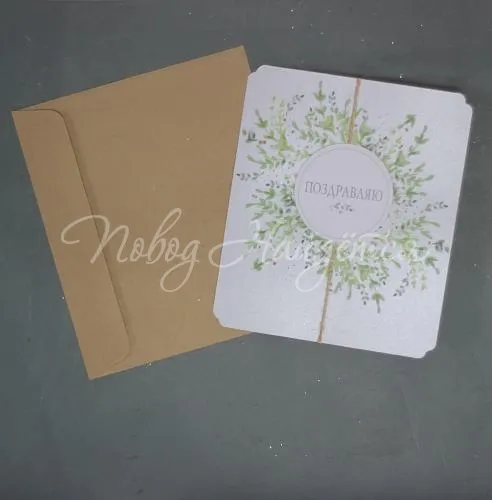 Открытки Поздравляю (с любовью)