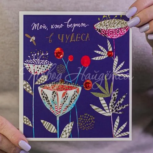 Открытки Той, кто верит в чудеса