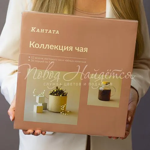 Подарки Коллекция чая Кантата