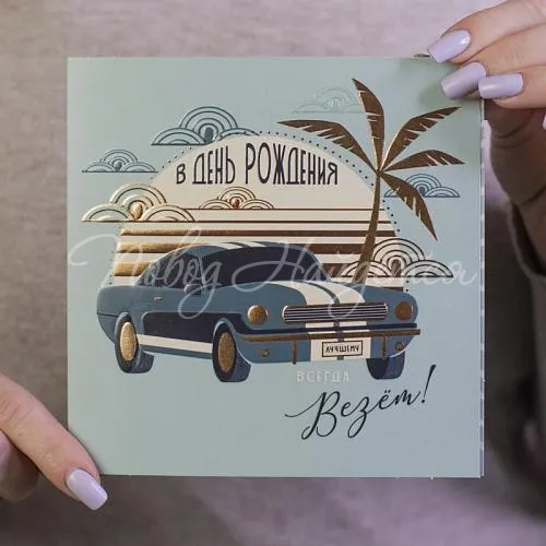Открытки В День Рождения всегда везёт!