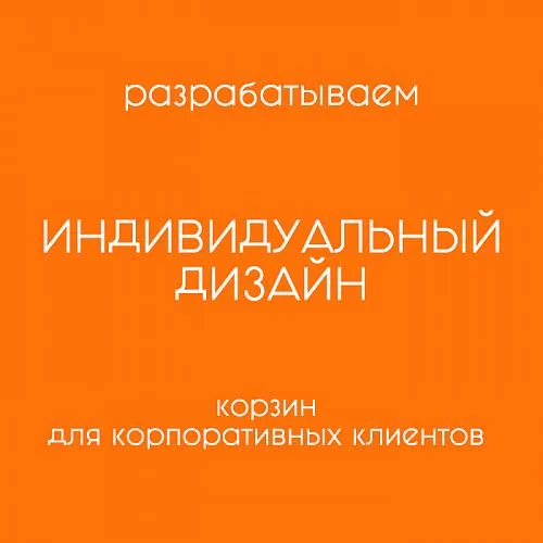 Подарочные корзины Корзина Индивидуальный дизайн