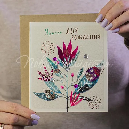 Открытки Яркого Дня Рождения