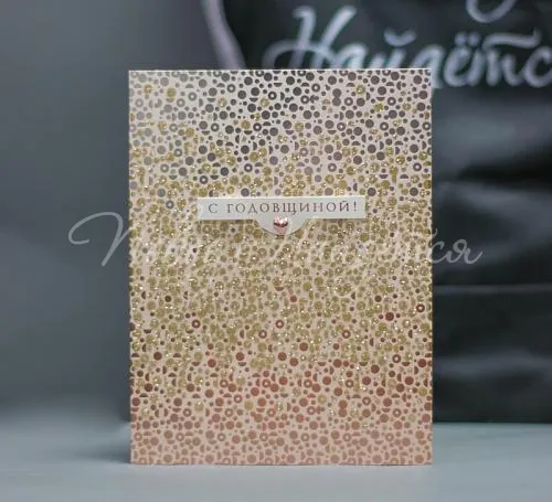 Открытки С годовщиной!